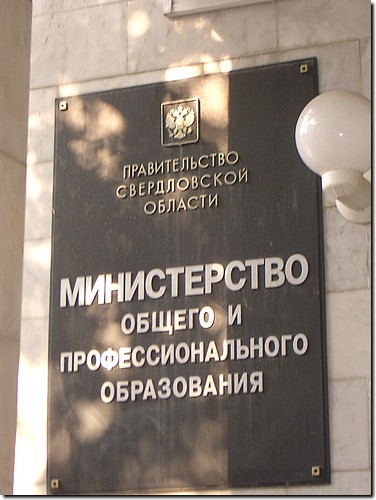IMGP0341_ekaterinburg ministry of education.jpg